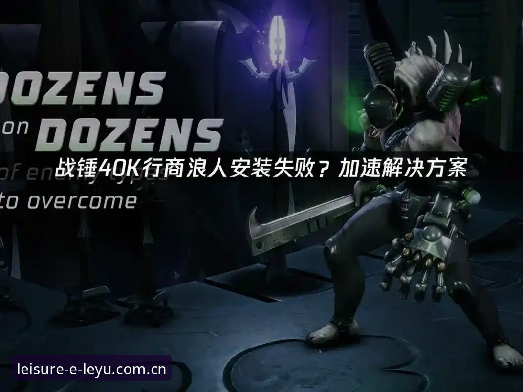 乐鱼体育怎么样安装失败 资深用户实战分享:乐鱼体育平台安装失败问题全解决,从报错到顺畅使用的心得